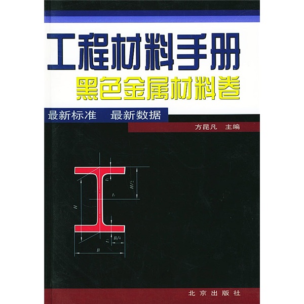 工程材料手册:黑色金属材料卷9787200040821