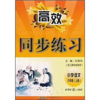 高效同步练习：小学语文6年级（上）（新课标配人教版）封面