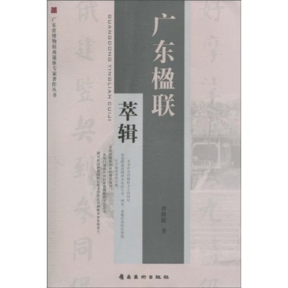 广东楹联萃辑