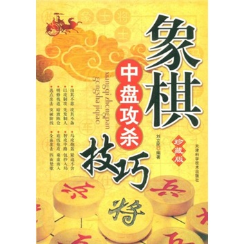 象棋中盘攻杀技巧（珍藏版）