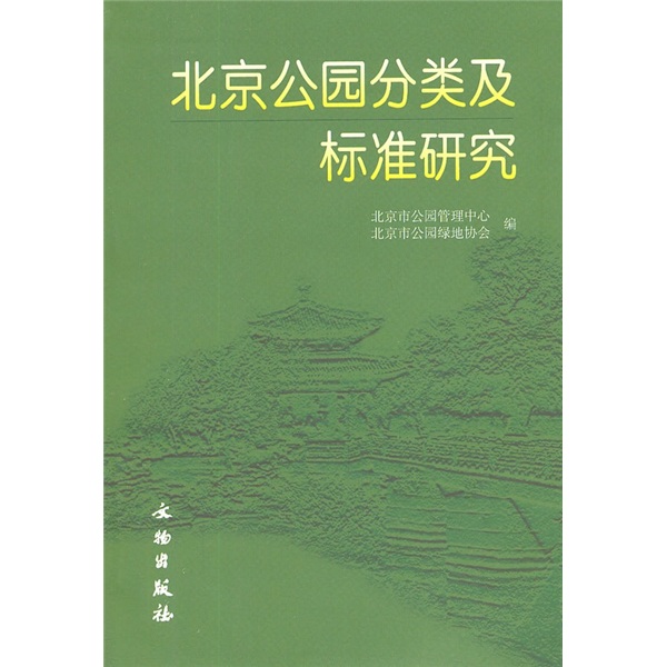北京公园分类及标准研究怎么看?