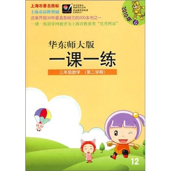 华东师大版一课一练：3年级数学（第2学期）（2010年春）封面