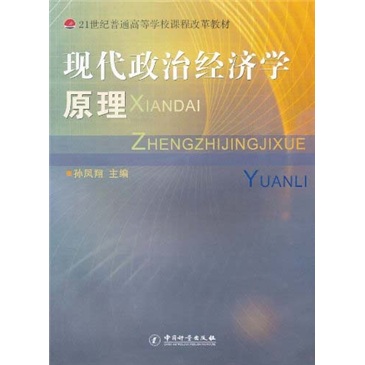 现代政治经济学原理/21世纪普通高等学校课程改革教材
