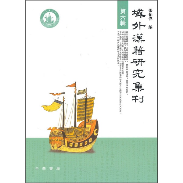 域外漢藉研究集刊：第6辑