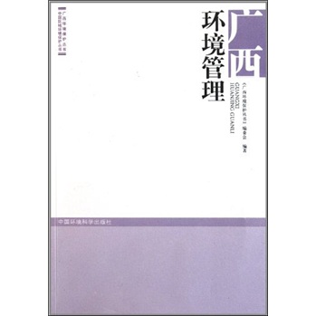 广西环境管理