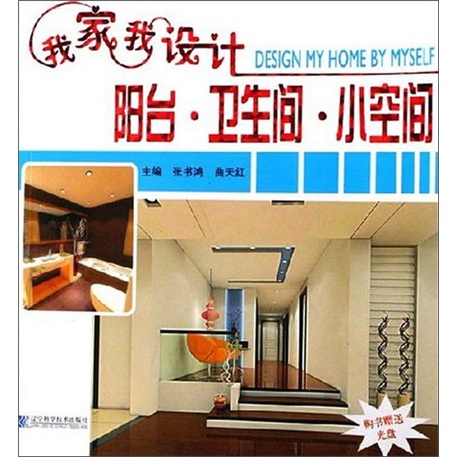 我家我设计：阳台·卫生间·小空间（附光盘）