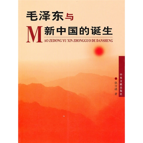 毛泽东与新中国的诞生