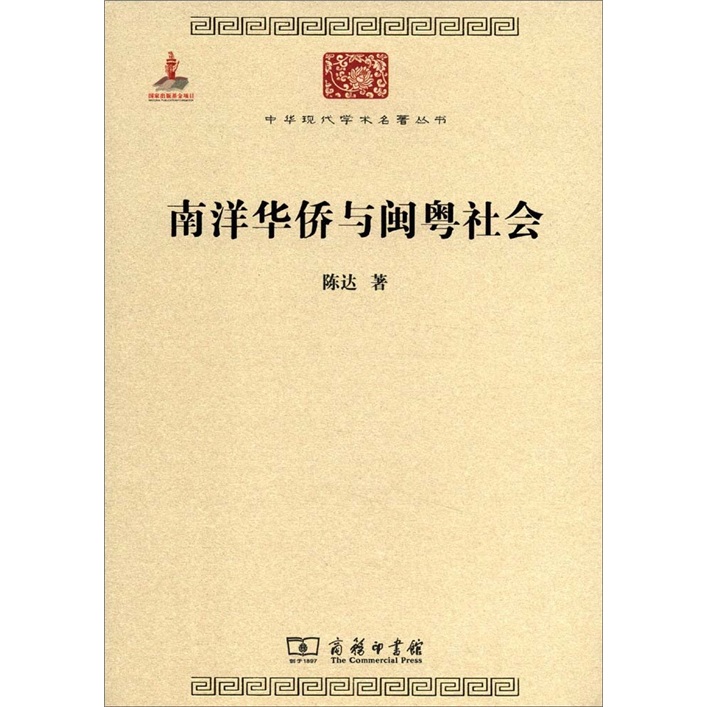 南洋华侨与闽粤社会/中华现代学术名著丛书·第二辑