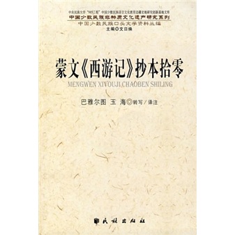 蒙文《西游记》抄本拾零