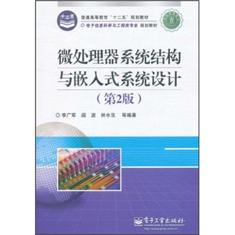 微处理器系统结构与嵌入式系统设计（第2版）