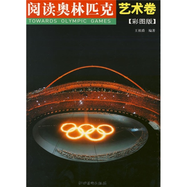 阅读奥林匹克：艺术卷