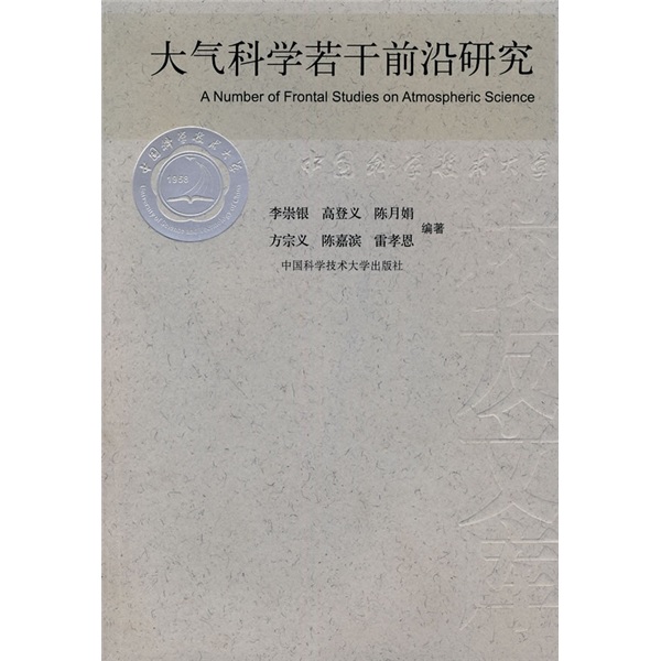 大气科学若干前沿研究