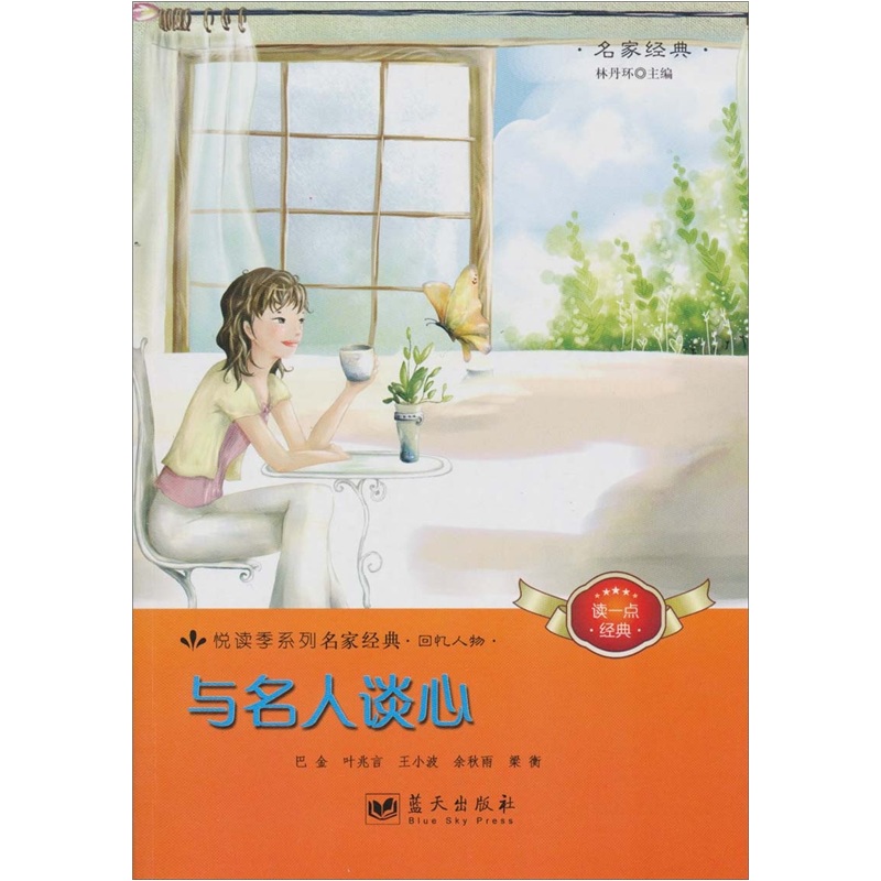 正版现货 与名人谈心9787509405031蓝天