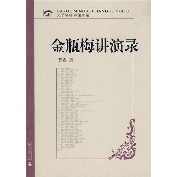 大学名师讲课实录：金瓶梅讲演录（附CD光盘1张）