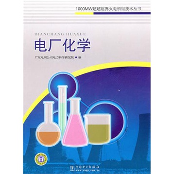 1000MW超超临界火电机组技术丛书：电厂化学 