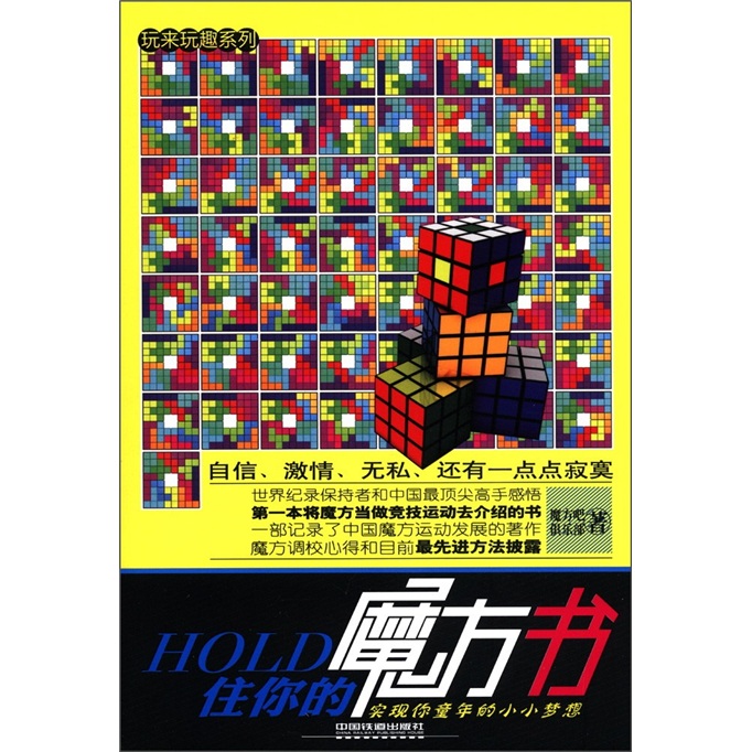 玩来玩趣系列：HOLD住你的魔方书·实现你童年的小小梦想（附精美魔方1个）