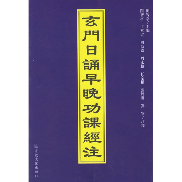 玄门日诵早晚功课经注