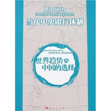 当代中央银行体制：世界趋势与中国的选择