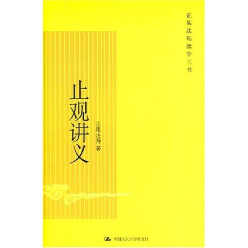 止观讲义