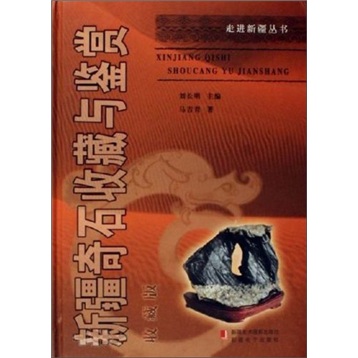 新疆奇石收藏与鉴赏