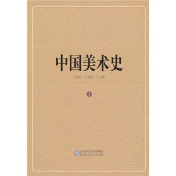 中国美术史（第3卷）