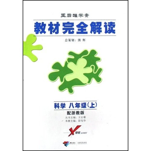 教材完全解读·王后雄学案：8年级科学（上）（配浙教版）封面