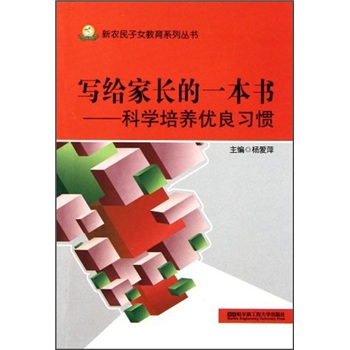 写给家长的一本书：科学培养优良习惯