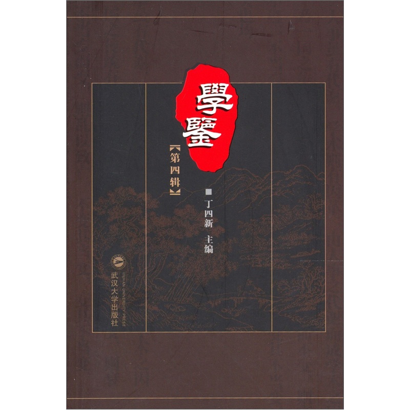学鉴（第4辑）