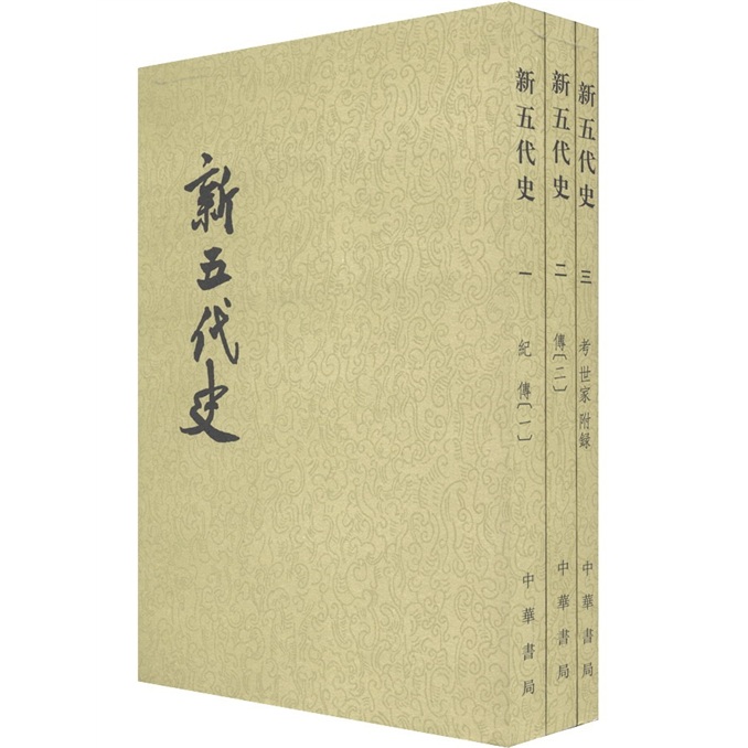 新五代史（二十四史繁体竖排）（套装共3册）