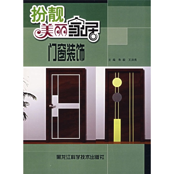 扮靓美丽家居：门窗装饰