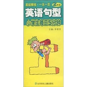 小学生每日5分钟：英语句型（2年级）封面