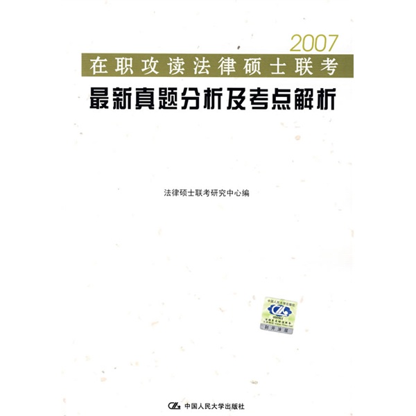 2007在职攻读法律硕士联考最新真题分析及考点解析