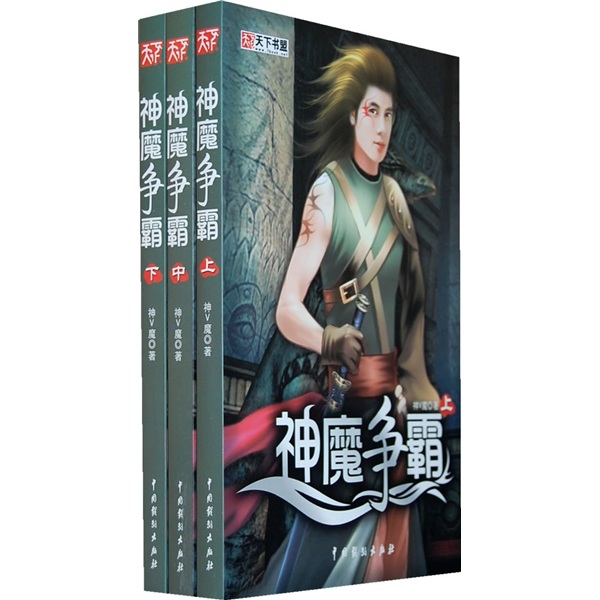 神魔争霸(套装上中下册)