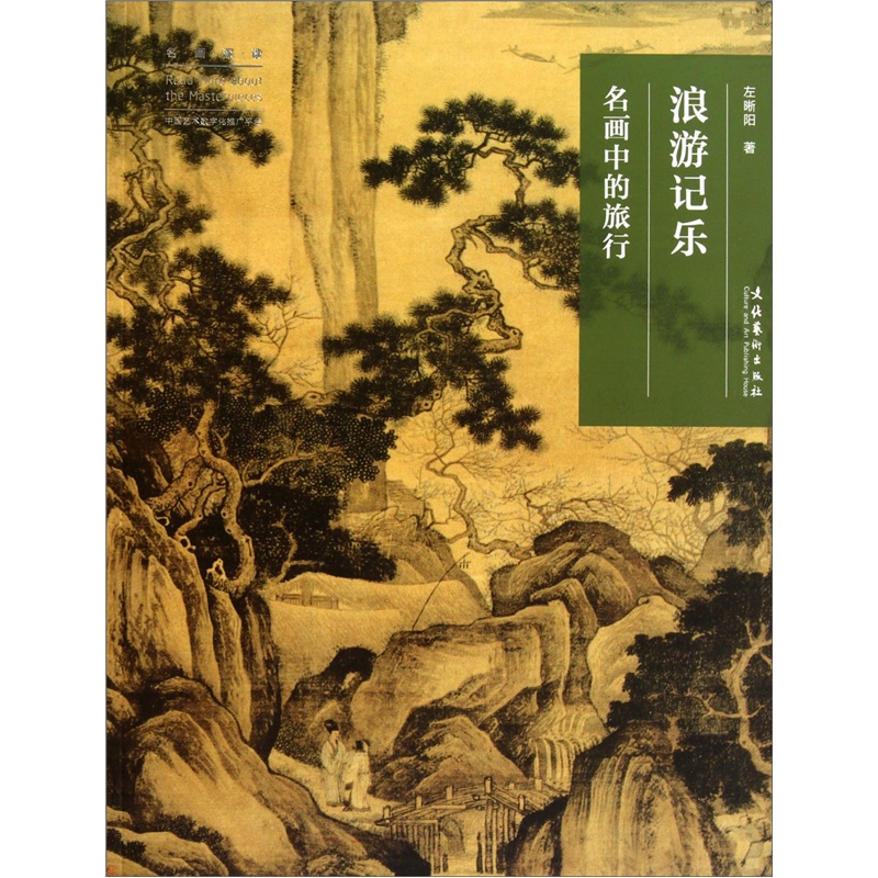 浪游记乐：名画中的旅行