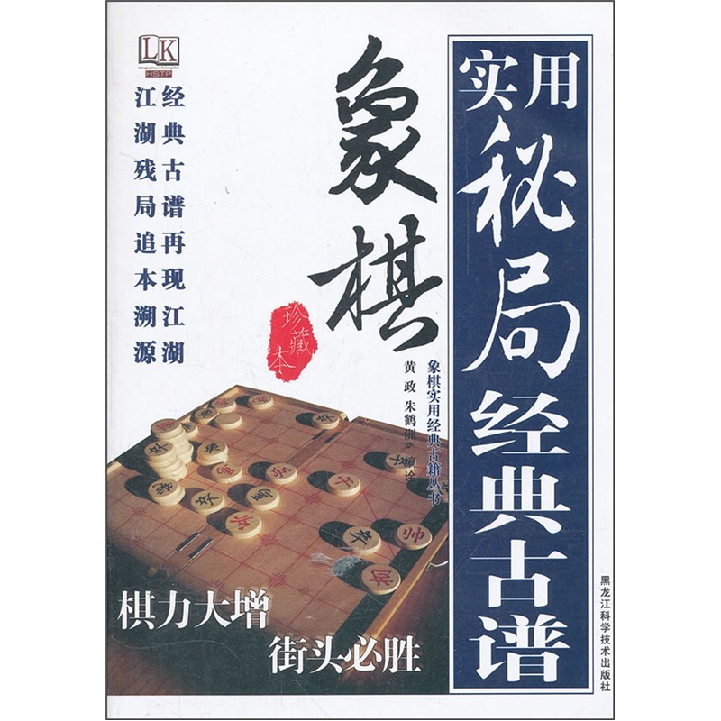 象棋实用秘局经典古谱（珍藏本）