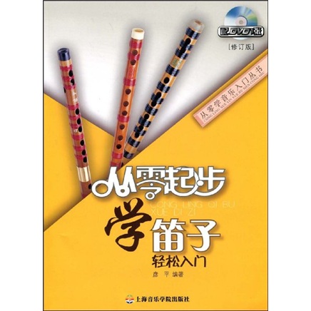 从零起步学笛子(修订版)(附赠DVD光盘