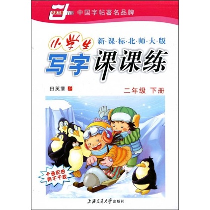 华夏万卷·新课标北师大版小学生写字课课练：2年级（下册）封面