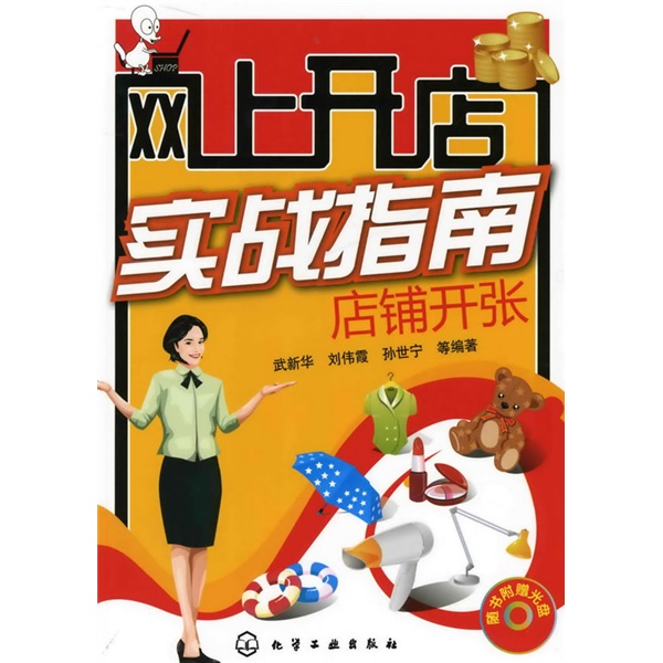网上开店实战指南店铺开张9787122054234
