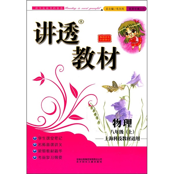 讲透教材：物理（8年级上）（上海科技教材适用）（2011秋）封面