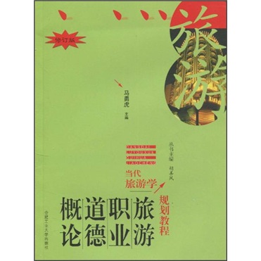 旅游职业道德概论9787810930864