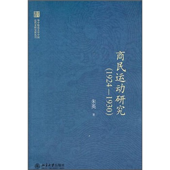 商民运动研究（1924-1930）