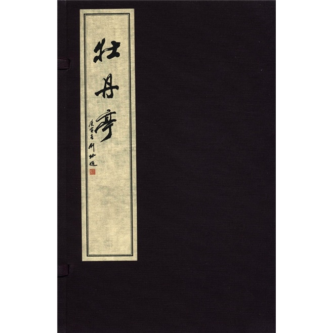 牡丹亭（套装共2册）