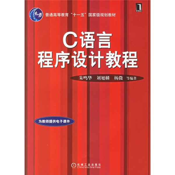 普通高等教育“十一五”国家级规划教材：C语言程序设计教程