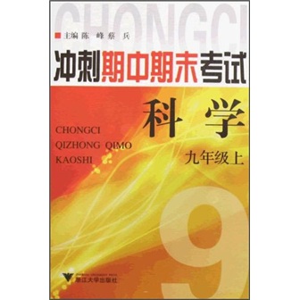 冲刺期中期末考试：科学（9年级上）封面