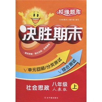 校缘题库：决胜期末·社会思政（8年级）（上）（人教版）封面