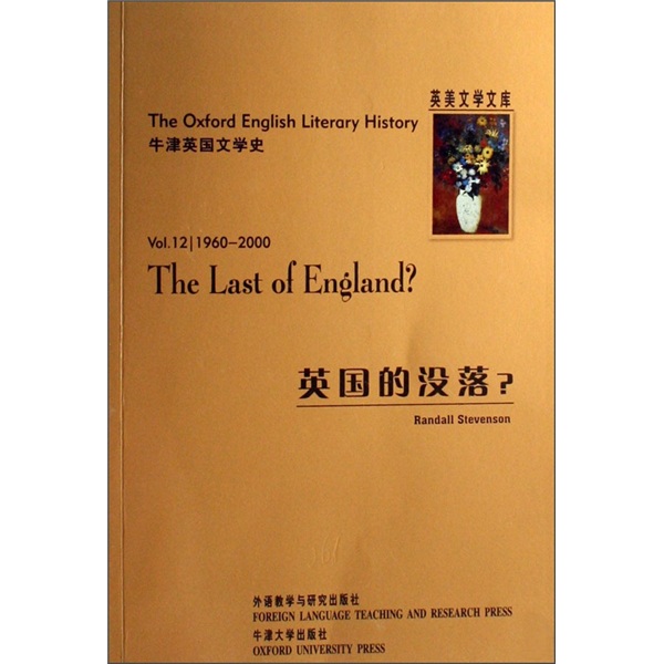 牛津英国文学史：英国的没落（1960-2000）