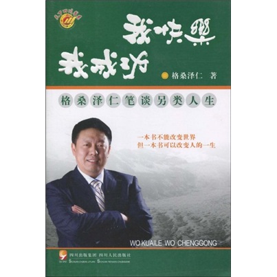 我快乐我成功——格桑泽仁笔谈另类人生