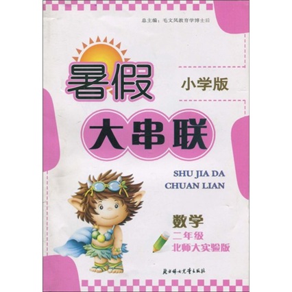 暑假大串联小学版：数学（2年级）（北师大实验版）封面