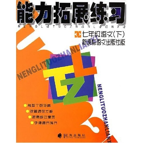 能力拓展练习：7年级语文（下）（新课标语文出版社版）封面