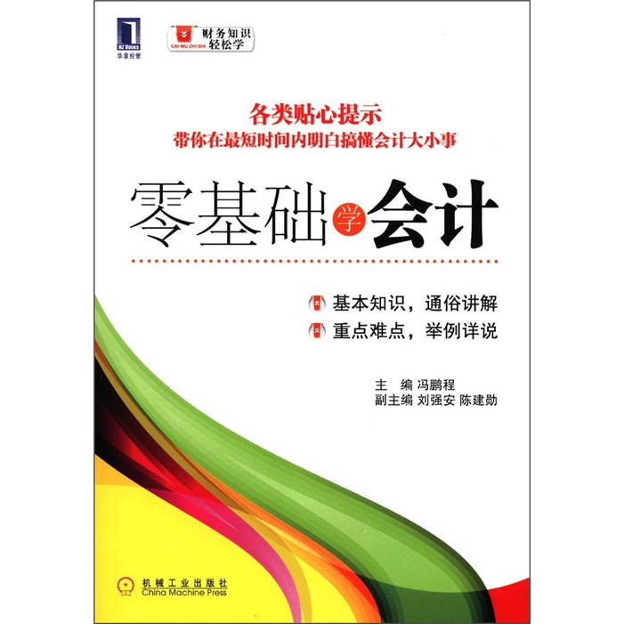 财务知识轻松学7 零基础学会计